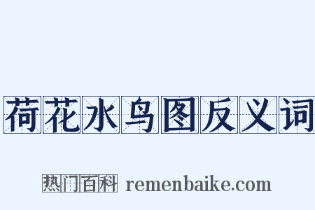 荷花水鸟图反义词是什么意思的图片